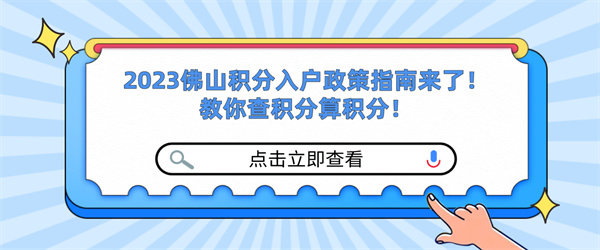 2023佛山积分入户政策指南来了！教你查积分算积分！.jpg