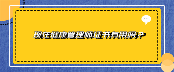 现在健康管理师证书有用吗？.jpg