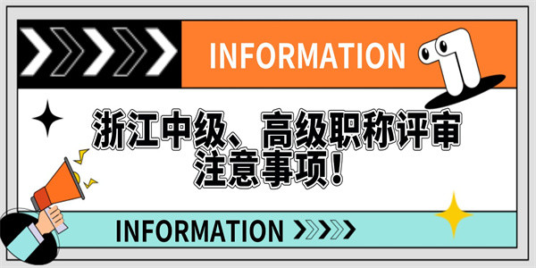 浙江中级、高级职称评审注意事项！.jpg