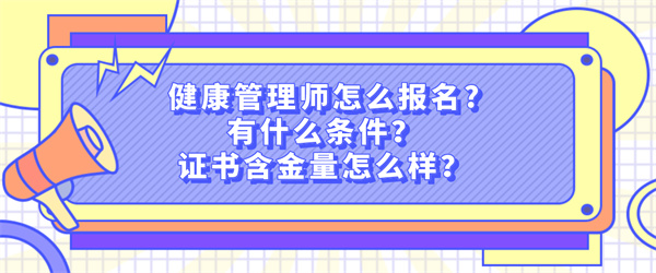 健康管理师怎么报名有什么条件？证书含金量怎么样？.jpg