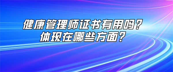 健康管理师证书有用吗？体现在哪些方面？.jpg