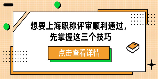 想要上海职称评审顺利通过，先掌握这三个技巧.jpg
