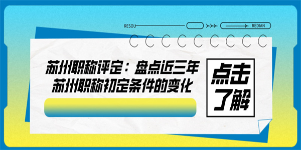 苏州职称评定：盘点近三年苏州职称初定条件的变化.jpg