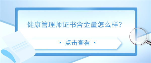 健康管理师证书含金量怎么样？.jpg