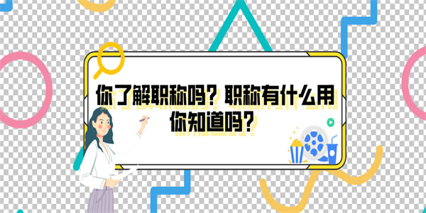 你了解职称吗？职称有什么用你知道吗？.jpg