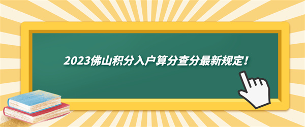 2023佛山积分入户算分查分最新规定！.jpg