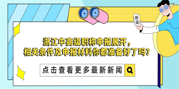 浙江中高级职称申报展开，相关条件及申报材料你都准备好了吗？.jpg