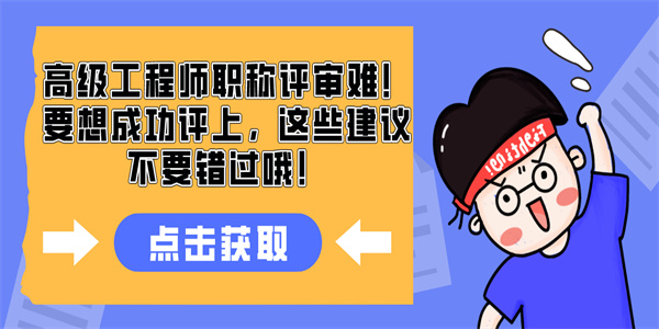 高级工程师职称评审难！要想成功评上，这些建议不要错过哦！.jpg