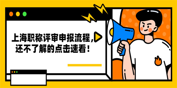 上海职称评审申报流程，还不了解的点击速看！.jpg