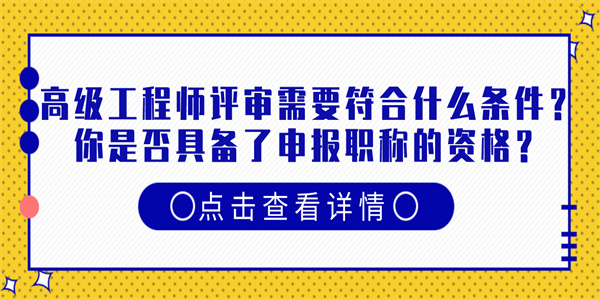 高级工程师评审需要符合什么条件？你是否具备了申报职称的资格？.jpg