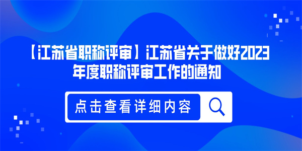 【江苏省职称评审】江苏省关于做好2023年度职称评审工作的通知.jpg