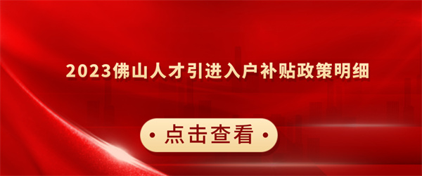 2023佛山人才引进入户补贴政策明细.jpg