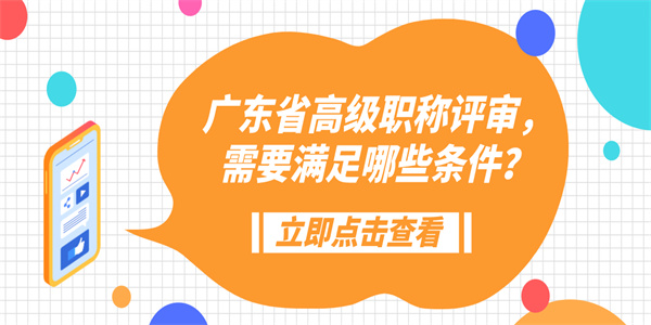 广东省高级职称评审，需要满足哪些条件？.jpg