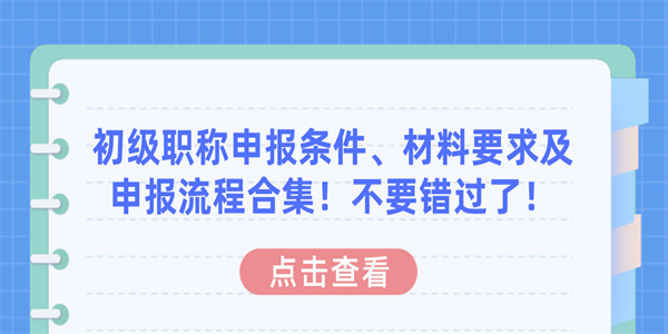 初级职称申报条件、材料要求及申报流程合集！不要错过了！.jpg
