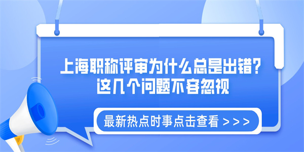 上海职称评审为什么总是出错？这几个问题不容忽视.jpg