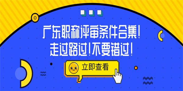 广东职称评审条件合集！走过路过！不要错过！.jpg