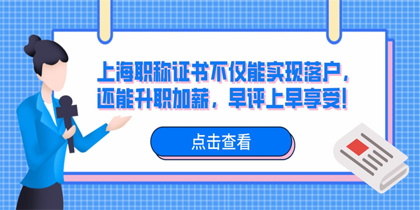 上海职称证书不仅能实现落户，还能升职加薪，早评上早享受！.jpg