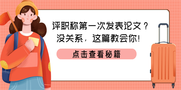 评职称第一次发表论文？没关系，这篇教会你！.jpg