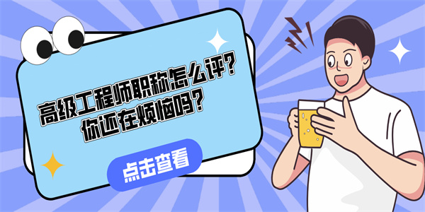 高级工程师职称怎么评？你还在烦恼吗？.jpg