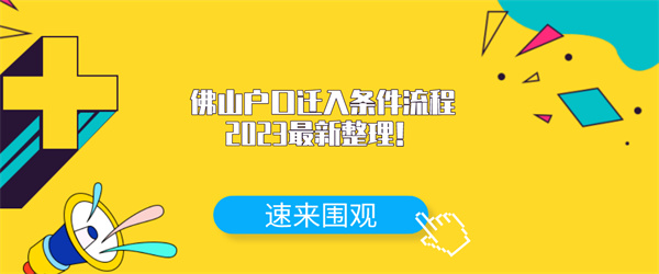 佛山户口迁入条件流程2023最新整理！.jpg