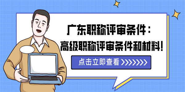 广东职称评审条件：高级职称评审条件和材料！.jpg