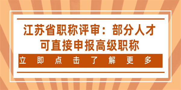 江苏省职称评审：部分人才可直接申报高级职称.jpg