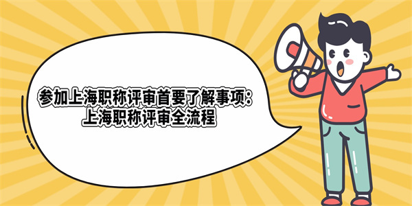 参加上海职称评审首要了解事项：上海职称评审全流程.jpg
