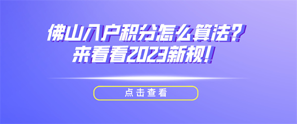 佛山入户积分怎么算法？来看看2023新规！.jpg