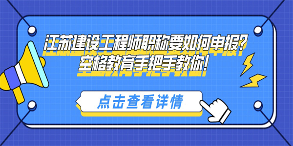 江苏建设工程师职称要如何申报？空格教育手把手教你！.jpg