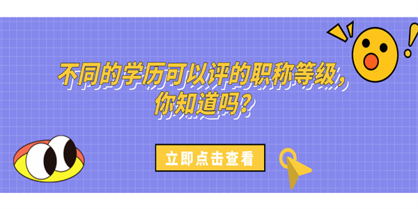 不同的学历可以评的职称等级，你知道吗？.jpg