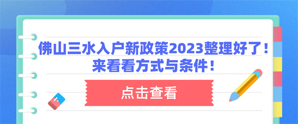 佛山三水入户新政策2023整理好了！来看看方式与条件！.jpg