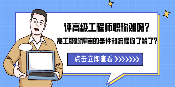 评高级工程师职称难吗？高工职称评审的条件和流程你了解了？.jpg