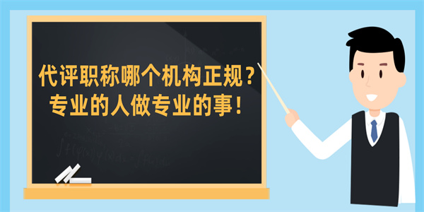 代评职称哪个机构正规？专业的人做专业的事！.jpg