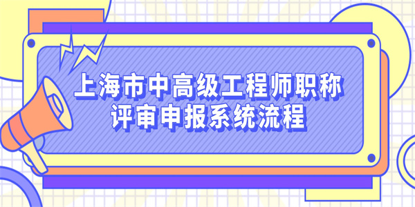 上海市中高级工程师职称评审申报系统流程.jpg