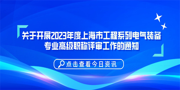 关于开展2023年度上海市工程系列电气装备专业高级职称评审工作的通知.jpg