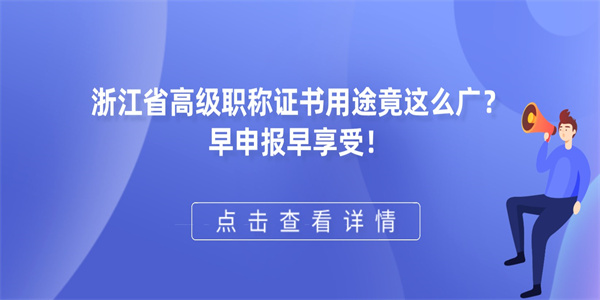 浙江省高级职称证书用途竟这么广？早申报早享受！.jpg