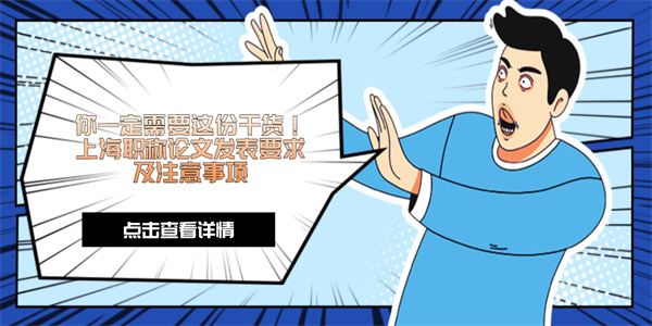 你一定需要这份干货！上海职称论文发表要求及注意事项.jpg