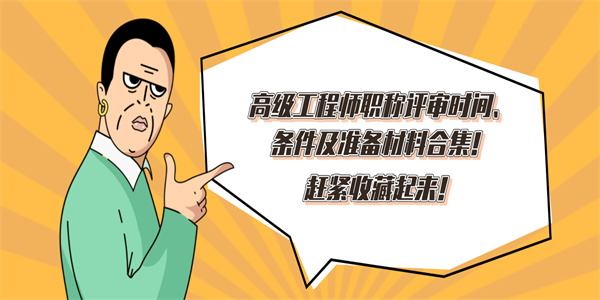 高级工程师职称评审时间、条件及准备材料合集！赶紧收藏起来！.jpg