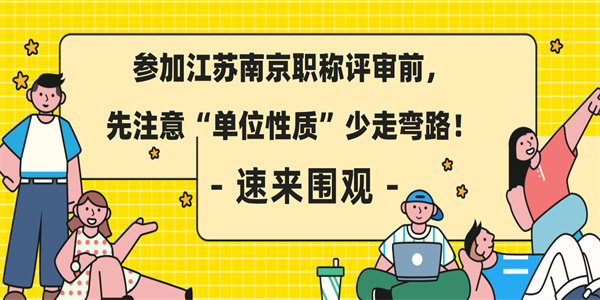 参加江苏南京职称评审前，先注意“单位性质”少走弯路！.jpg