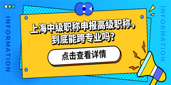 上海中级职称申报高级职称，到底能跨专业吗？.jpg