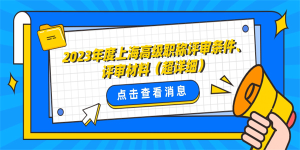 2023年度上海高级职称评审条件、评审材料（超详细）.jpg