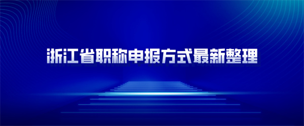 浙江省职称申报方式最新整理.jpg