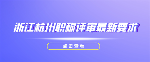 浙江杭州职称评审最新要求.jpg