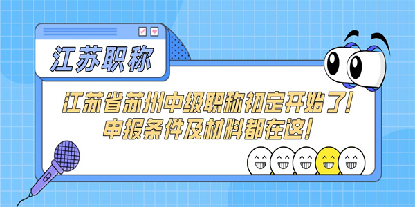 江苏省苏州中级职称初定开始了！申报条件及材料都在这！.jpg