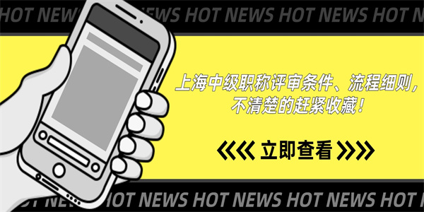 上海中级职称评审条件、流程细则，不清楚的赶紧收藏！.jpg