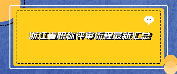 浙江省职称评审流程最新汇总.jpg