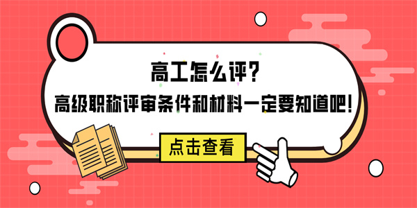 高工怎么评？高级职称评审条件和材料一定要知道吧！.jpg