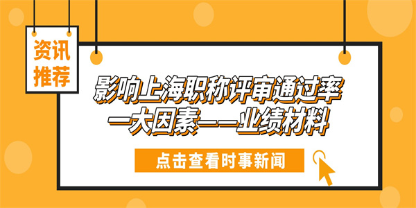影响上海职称评审通过率一大因素——业绩材料.jpg