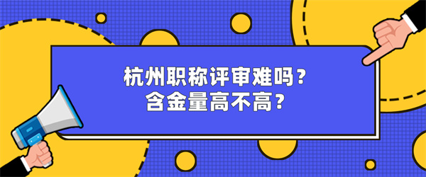 杭州职称评审难吗？含金量高不高？.jpg
