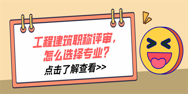 工程建筑职称评审，怎么选择专业？.jpg